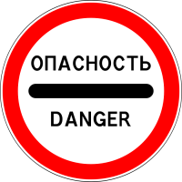 Российский дорожный знак 3.17.2 Опасность