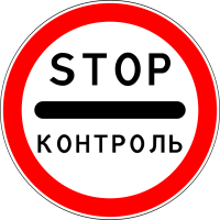 Российский дорожный знак 3.17.3 Контроль