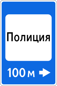 Российский дорожный знак 7.13 Полиция