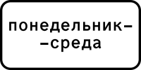 Российский дорожный знак 8.5.3 Дни недели