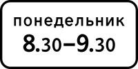 Российский дорожный знак 8.5.7 Время действия