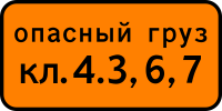 Российский дорожный знак 8.19 Класс опасного груза