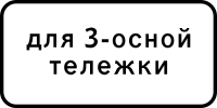 Российский дорожный знак 8.20.2 Тип тележки транспортного средства