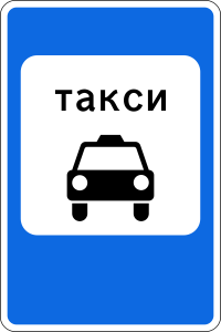 5.18 Место стоянки легковых такси