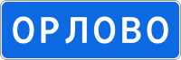 5.25 Начало населённого пункта