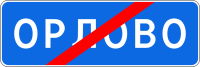 5.26 Конец населённого пункта