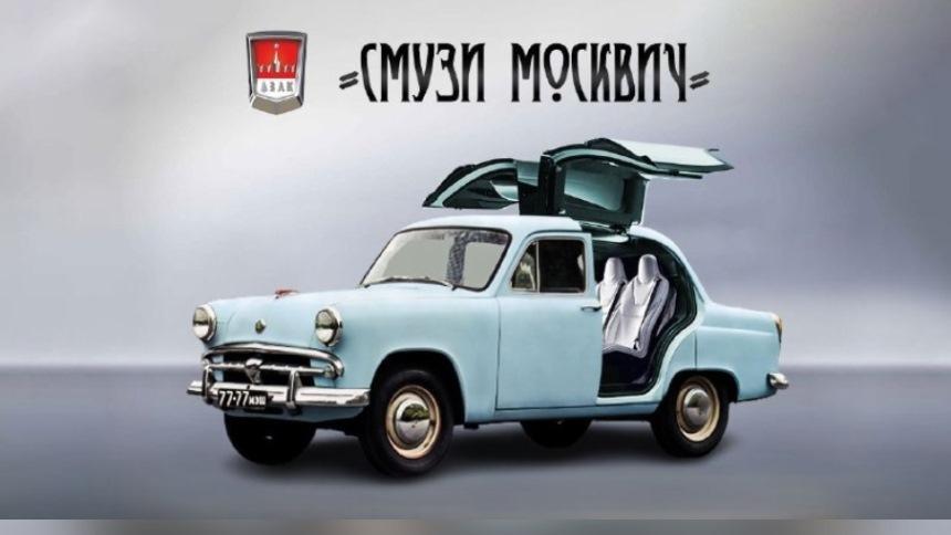 Вот какими могут стать возрождённые «Москвичи» (шуточные рендеры)