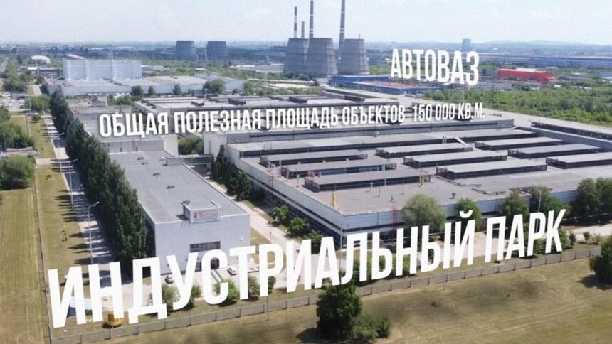 «АвтоВАЗу» стал не нужен индустриальный парк