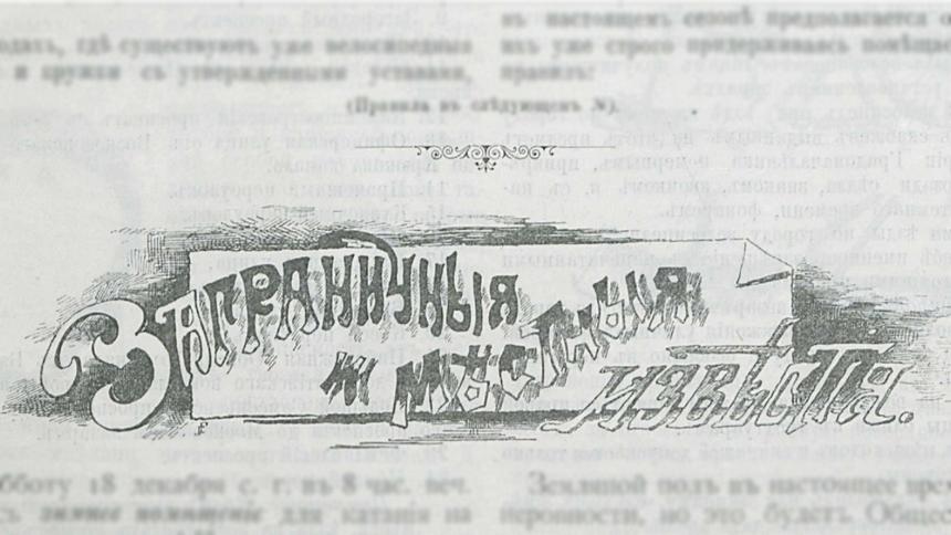 Все новинки транспорта в 1894 году: о чём писали в прессе