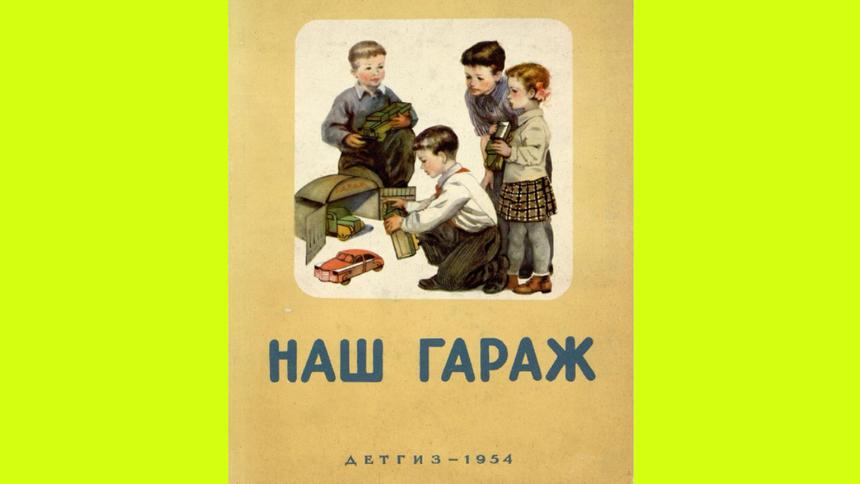 Как собрать настольный гараж по схемам 1954 года