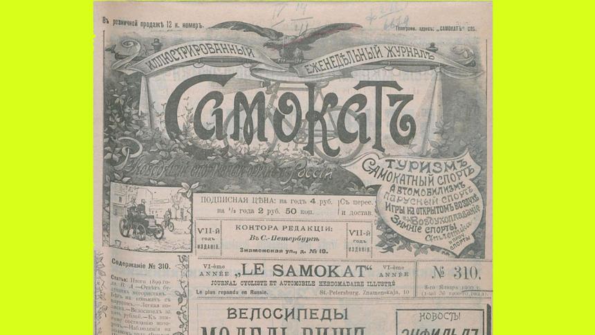Журнал «Автомобильное дело» 1900 года: все новинки транспорта
