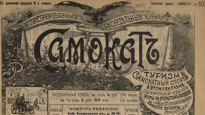 Журнал «Самокат»: о чём писали автожурналисты в 1901 году