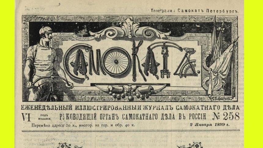 Велосипеды «Психо» и другие новинки транспорта России в 1899 году