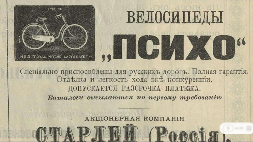 Велосипеды «Психо» и другие новинки транспорта России в 1899 году