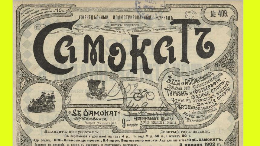 Оформи подписку — получи права в подарок: как продавали журналы в 1902