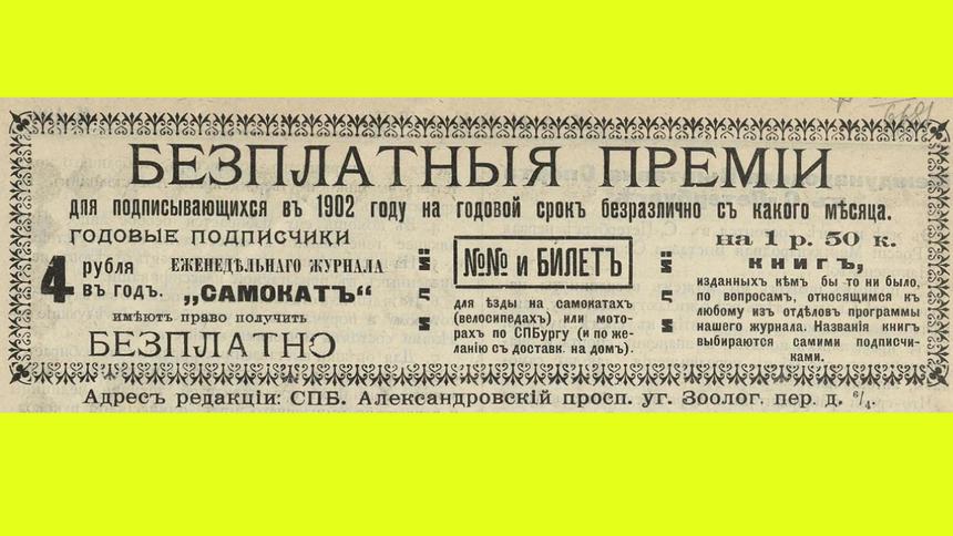 Оформи подписку — получи права в подарок: как продавали журналы в 1902