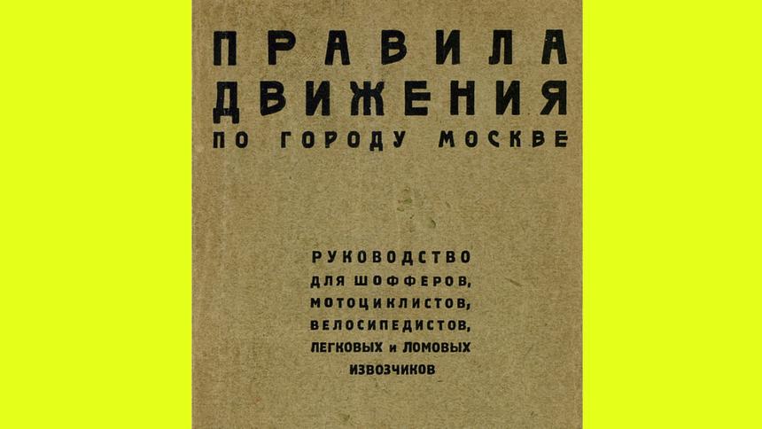Правила движения по городу Москве и пробки в 1927 году