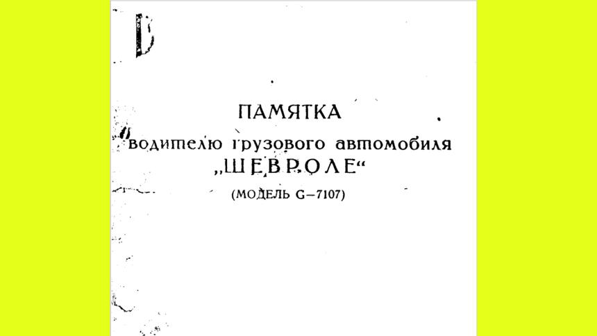 Что нужно было знать водителю грузовика Chevrolet в 1945 году