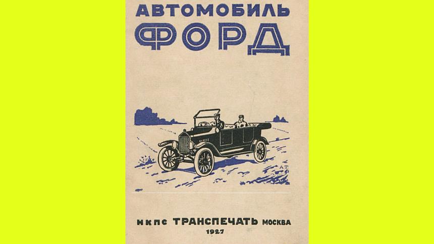 Почему машины Ford были популярны у советских водителей в 1927 году