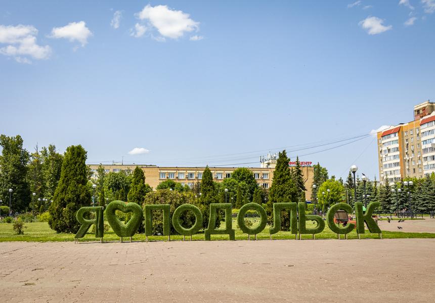 Маршрут выходного дня: Подольск