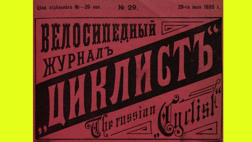 Что волновало водителей Москвы в 1895 году по версии журнала «Циклист»