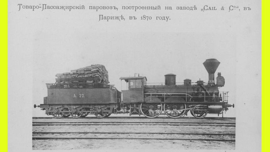 Паровозы в 1896 году: от пассажирских до танковых