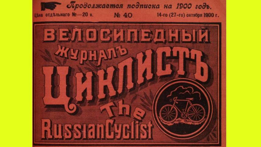Чем интересовались водители Москвы осенью 1900 года