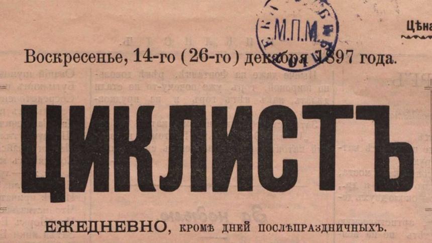 Зимние забавы в Питере и каток на Патриарших в 1897 году