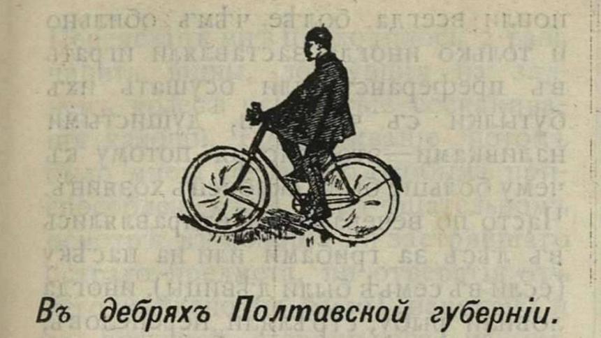 Путешествие в Полтаву и опасность корсетов для водителей в 1895 году