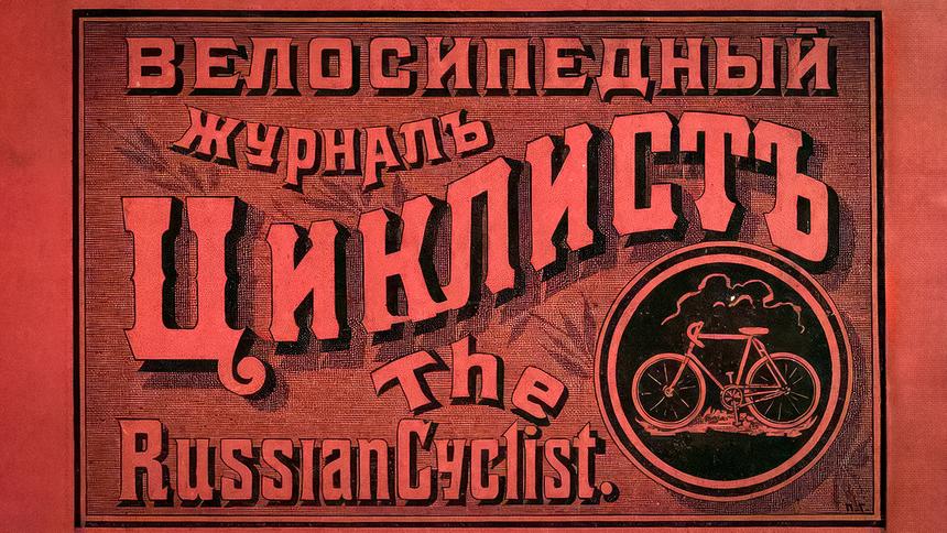 Журнал «Циклист»
