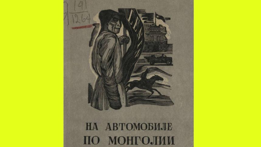 Путешествие по Монголии 1931 года