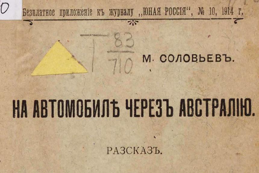 Австралия глазами путешественников на автомобиле в 1914
