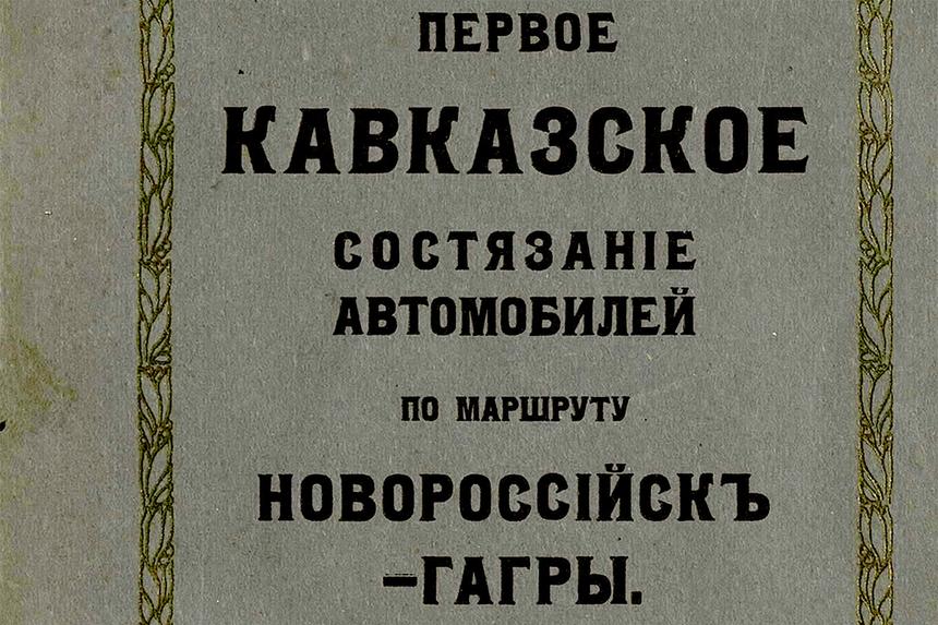 Как проходили первые автогонки на Кавказе в 1911 году