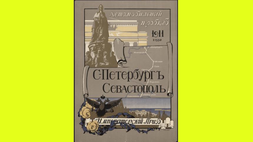 В 1900-х годах художники стали делать более реалистичные изображения. Например, создатели этого плаката, посвящённого автопробегу от Санкт-Петербурга до Севастополя 1911 года, явно приложили немало усилий: здесь есть и маршрут поездки с указанием промежуточных остановок, и достаточно детальные изображения, в том числе памятника Екатерине II в Питере.

Плакат в высоком разрешении доступен [на сайте](https://viewer.rusneb.ru/ru/000199_000009_010080362?page=1&rotate=0&theme=white?utm_source=quto) Национальной электронной библиотеки.