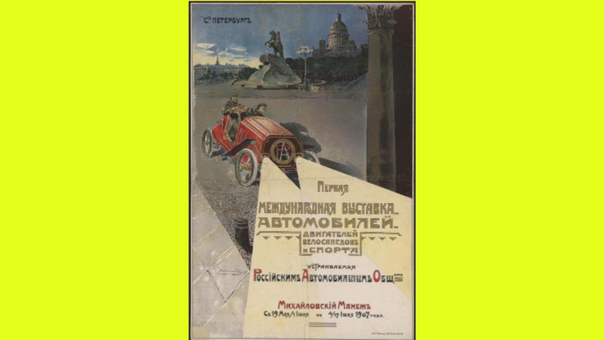 В 1907 году Российское автомобильное общество провело первую Международную выставку автомобилей, двигателей, велосипедов и спорта, о чём и говорится на этом плакате. Мероприятие проходило в Михайловском манеже Санкт-Петербурга и собрало немало как производителей транспорта, так и посетителей.

Плакат в высоком разрешении доступен [на сайте](https://viewer.rusneb.ru/ru/000199_000009_010113939?page=1&rotate=0&theme=white?utm_source=quto) Национальной электронной библиотеки.