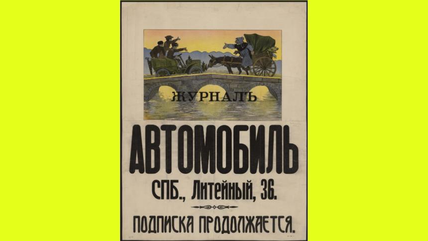 Довольно забавно авторы плаката с предложением подписаться на журнал «Автомобиль» продемонстрировали противостояние водителей автомобилей и тех, кто в 1900-х годах сохранял верность конным повозкам. И, хотя с тех прошло уже больше века и у машин всё же появилось больше сторонников, подобные ситуации до сих пор знакомы всем автомобилистам. 

Плакат в высоком разрешении доступен [на сайте](https://viewer.rusneb.ru/ru/000199_000009_010079735?page=1&rotate=0&theme=white?utm_source=quto) Национальной электронной библиотеки.