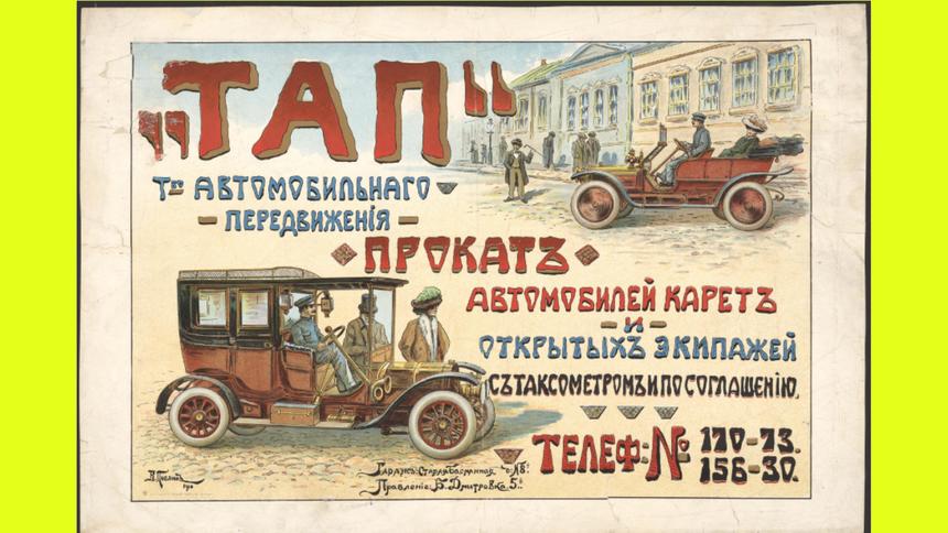 В 1910 году московская таксомоторная компания ТАП решила выпустить рекламу, из которой граждане смогли узнать, что могут взять в прокат автомобили и экипажи. Причём не просто технику, а в комплекте с таксомотором, то есть водителем. Для тех, кому было недосуг приезжать в гараж лично, были указаны номера телефонов, по которым машину можно было заказать. 

Плакат в высоком разрешении доступен [на сайте](https://viewer.rusneb.ru/ru/000199_000009_009903078?page=1&rotate=0&theme=white?utm_source=quto) Национальной электронной библиотеки.