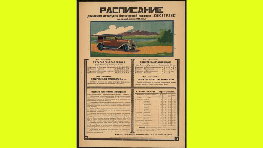 Советские люди любили хорошо отдыхать в красивых местах. В том числе в Кабардино-Балкарии. И для удобства передвижения ежегодно региональные власти издавали расписание автобусов на летний сезон. Перед нами — как раз такой график на 1932 год. Правда, судя по всему, вместо тесных автобусов в то время до Пятигорска, Железноводска и других туристических мест можно было доехать с комфортом в легковом маршрутном такси. 

Плакат в высоком разрешении доступен [на сайте](https://viewer.rusneb.ru/ru/000199_000009_011167357?page=1&rotate=0&theme=white?utm_source=quto) Национальной электронной библиотеки.