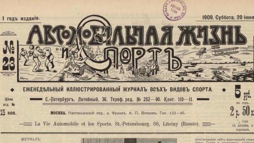 Почему автомобильная пресса ополчилась на гонки в 1909