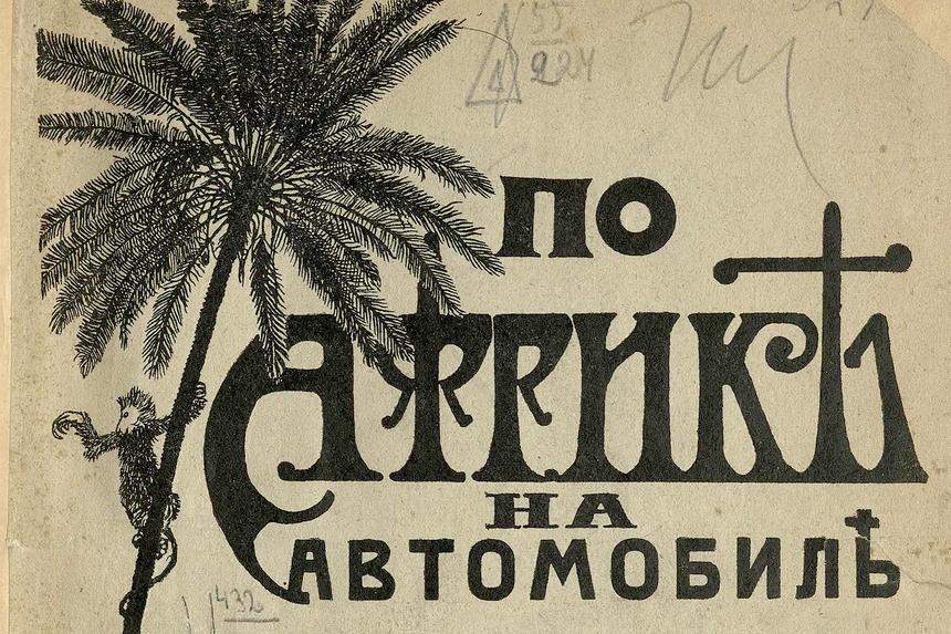 Поездка русских автомобилистов в Африку 1915 года