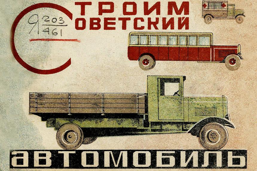 «Строим советский автомобиль» в 1934 году