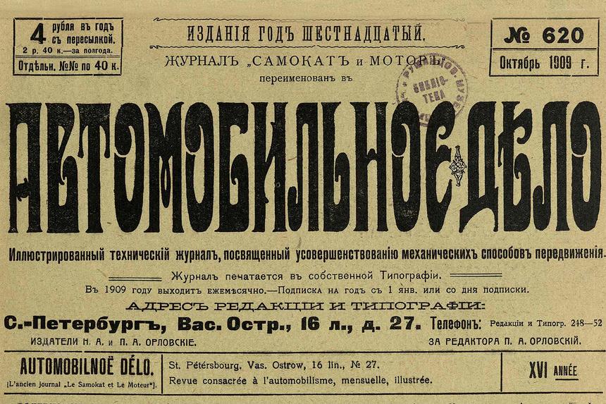 Как продать автомобиль в 1909 году и зачем топливо делали из нафталина