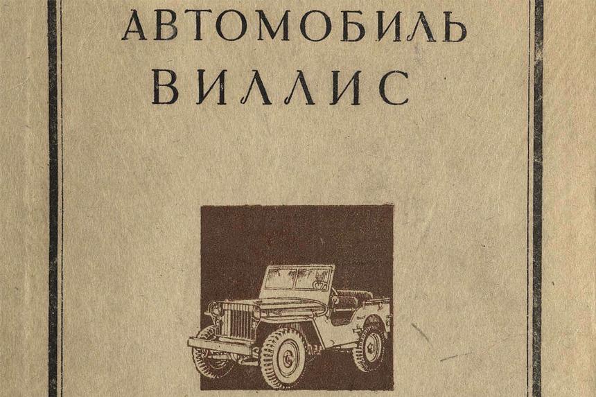 Руководство по автомобилю Willys 1947 года