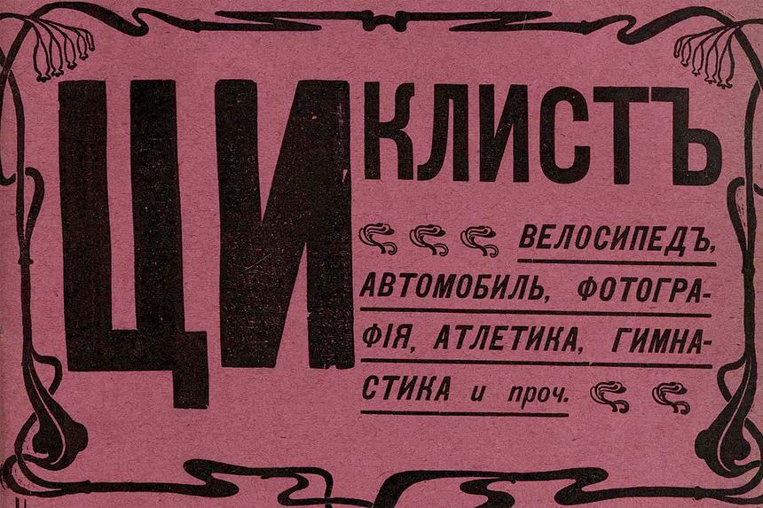 За что лишали водительских прав москвичей в 1902 году