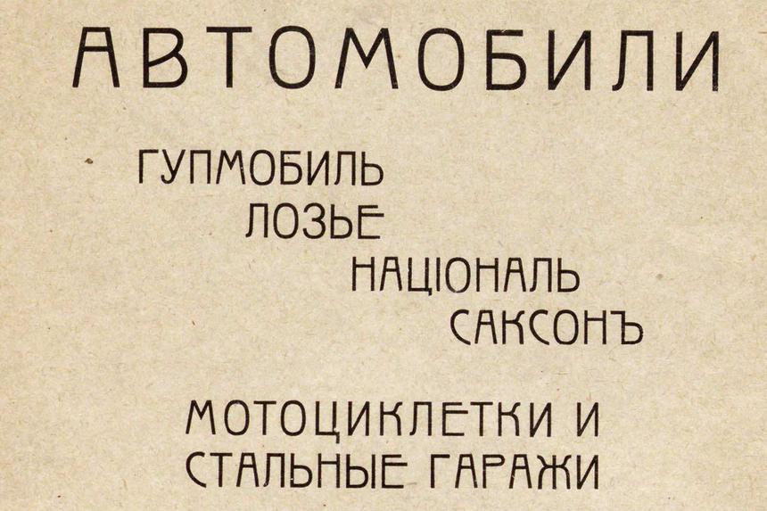 Цены на новые автомобили и гаражи-«ракушки» в царской России в 1914 году