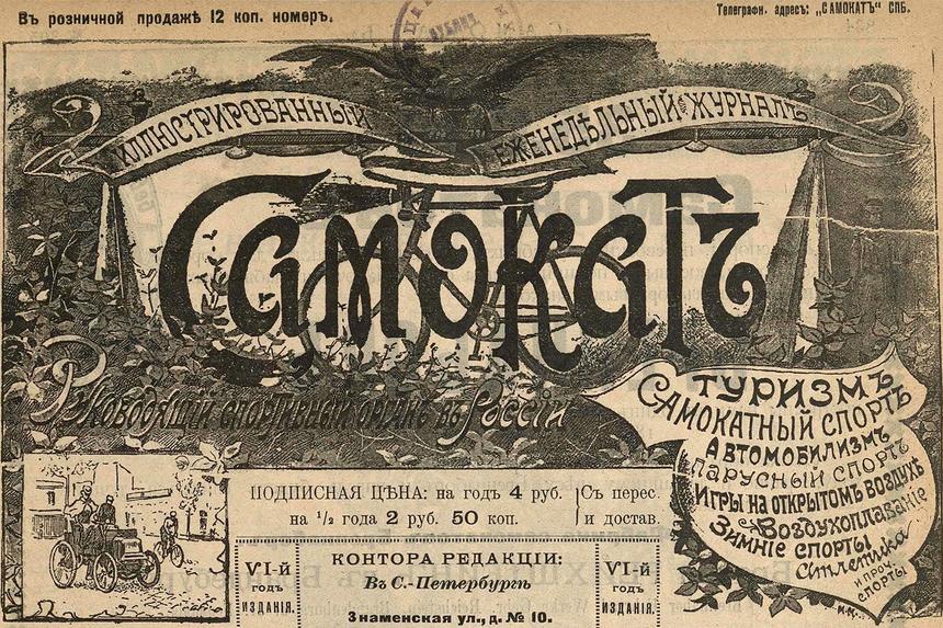 Жуткие дороги Петербурга и опасные автомобили Москвы в 1899 году