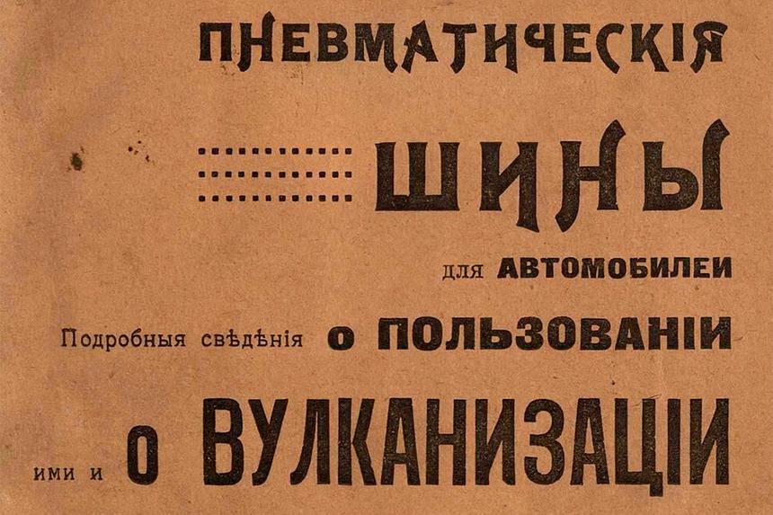 Как починить прокол автомобильной шины в 1917 году