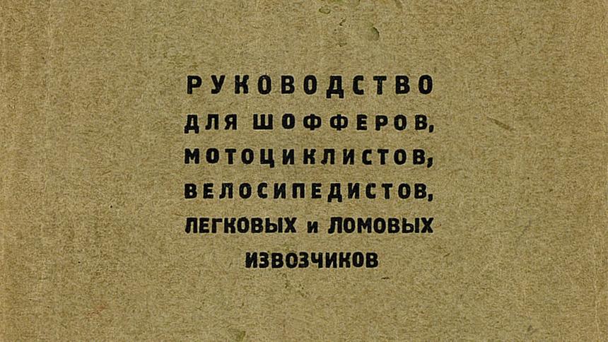 Первые правила движения советской Москвы