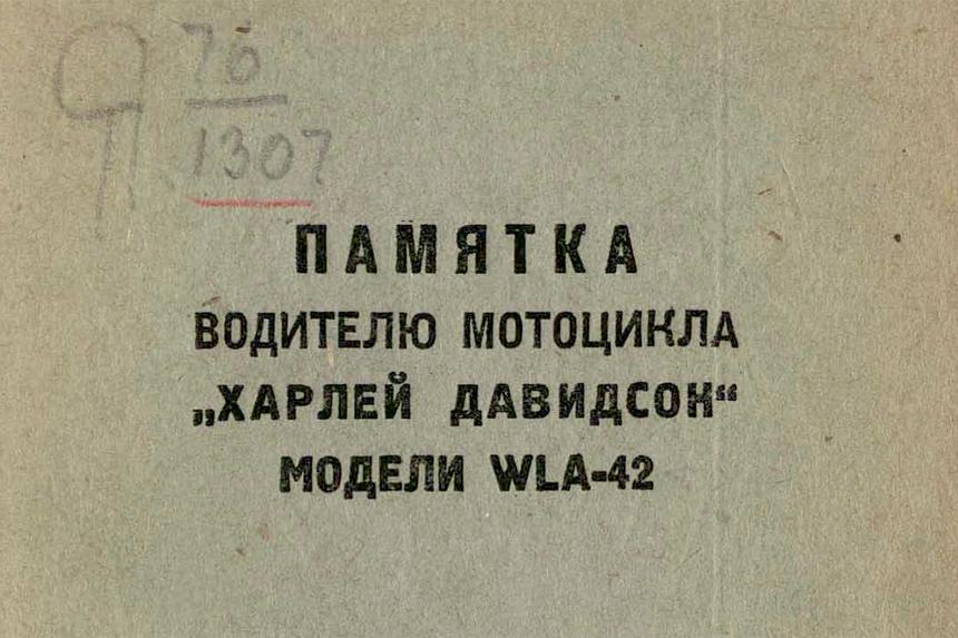 Что нужно было знать водителю Harley-Davidson в 1944 году