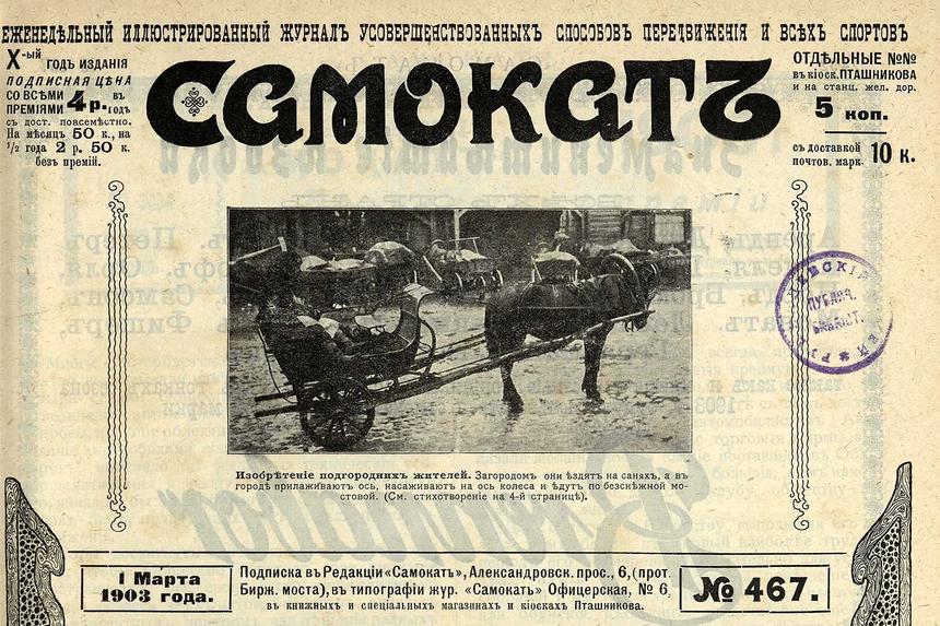 Лыжи и оси: как петербуржцы ездили по мостовой и сугробам в 1903 году